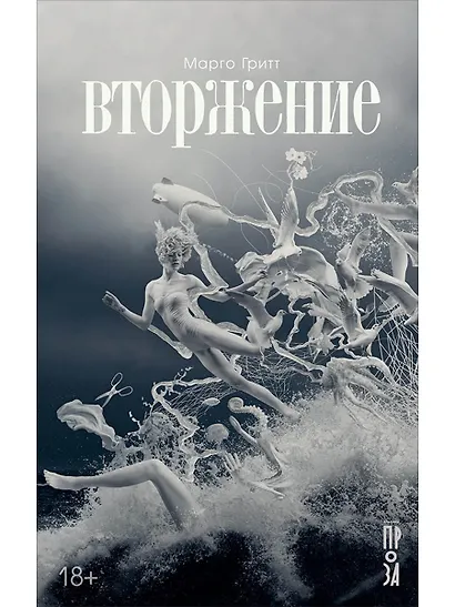 Вторжение. Повесть - фото 1