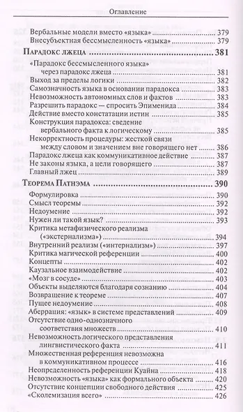 Расставания с "языком". Критическая ретроспектива лингвистического знания - фото 9