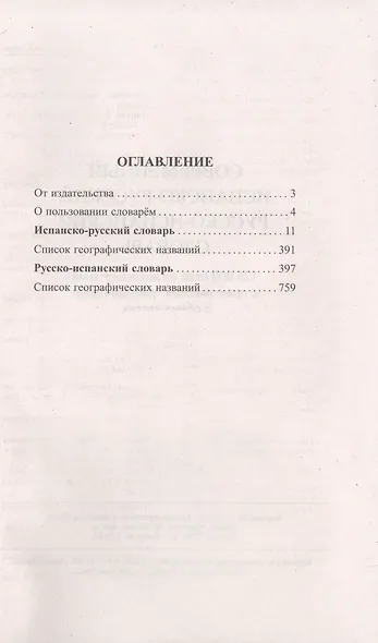 Современный испанско-русский русско-испанский словарь 125 000 слов и словосочетаний с практической транскрипцией - фото 2