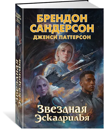 Звездная эскадрилья - фото 3
