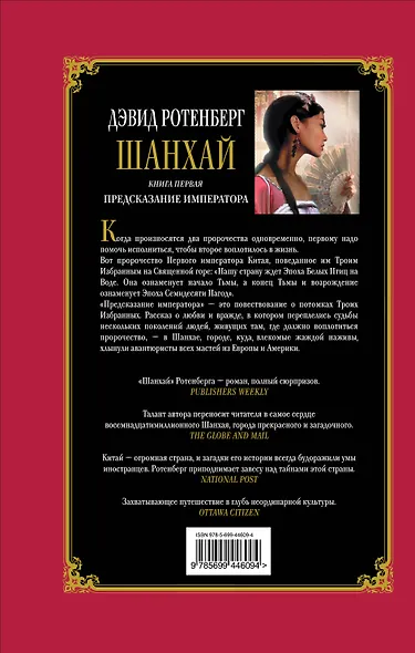 Шанхай. Книга 1: Предсказание императора - фото 2