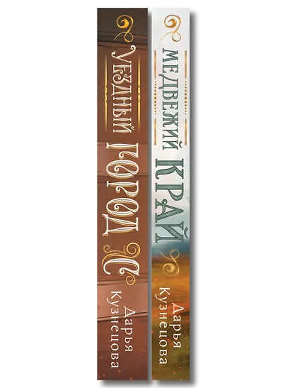 Комплект из 2-х книг. Медвежий край + Уездный город С - фото 8