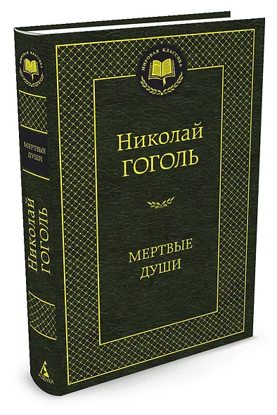 Мертвые души - фото 2