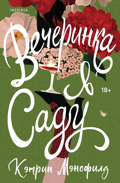 Вечеринка в саду - фото 1