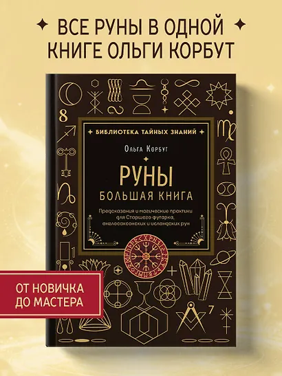 Руны. Большая книга. Предсказания и магические практики для Старшего футарка, англосаксонских и исландских рун - фото 4