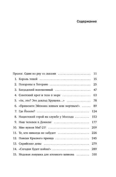 Моссад: Самые яркие и дерзкие операции израильской секретной службы - фото 8