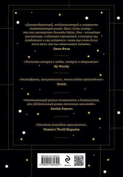 Семь сестер. Атлас. История Па Солта - фото 2