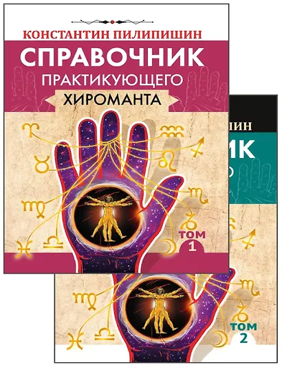 Справочник практикующего хироманта. Том 1,2 - фото 1