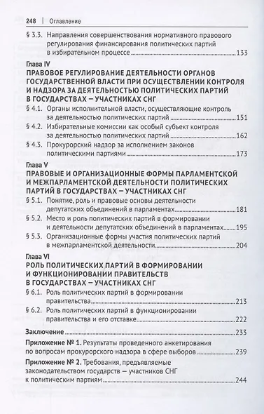 Деятельность политических партий в государствах – участниках СНГ. Монография - фото 3