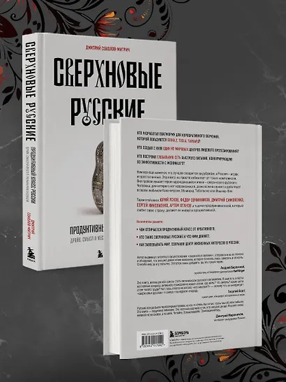 Сверхновые русские. Продуктивный класс России. Драйв, смысл и место в глобальном будущем - фото 13