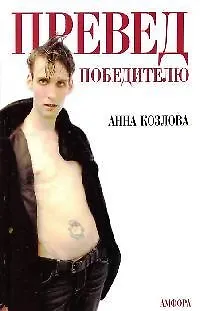 Превед победителю - фото 1