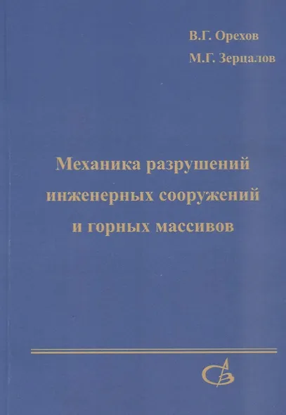 Механика разрушений инженерных сооружений и горных массивов - фото 1