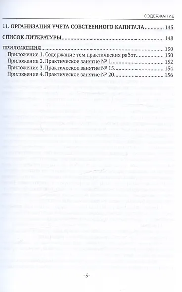 Практические основы бухгалтерского учета имущества организации. Учебное пособие - фото 4