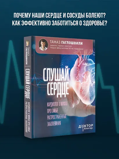 Слушай сердце. Кардиолог о мифах про самые распространенные заболевания - фото 4