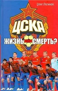 ЦСКА. Жизнь или смерть? - фото 1