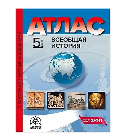 Всеобщая история. 5 класс. Атлас с контурными картами и заданиями - фото 1