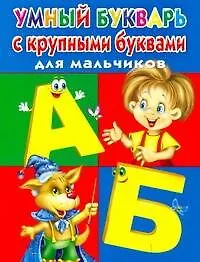 Умный букварь с крупными буквами для мальчиков / (мягк). Дмитриева В. (АСТ) - фото 1