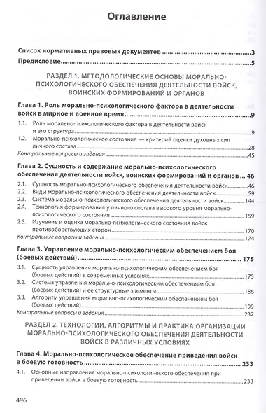 Морально-психологическое обеспечение деятельности войск, воинских формирований и органов : учебник - фото 2