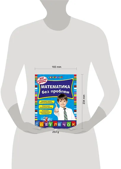 Математика без проблем: для начальной школы - фото 4