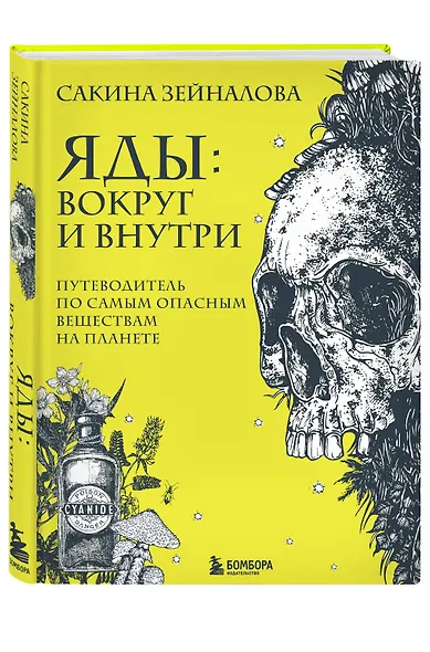 Яды: вокруг и внутри. Путеводитель по самым опасным веществам на планете - фото 3