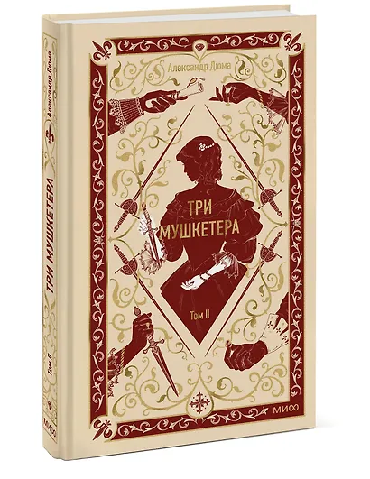 Три мушкетера. Том 2. Вечные истории - фото 3