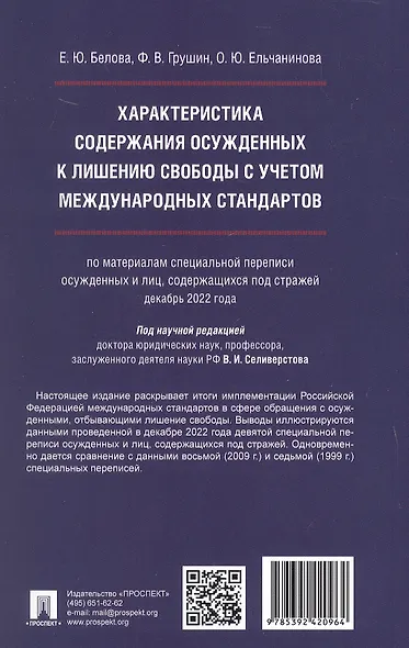 Характеристика содержания осужденных к лишению свободы с учетом международных стандартов (по материалам специальной переписи осужденных и лиц, содержащихся под стражей, декабрь 2022 года). Монография - фото 2