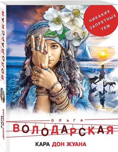Кара Дон Жуана - фото 3