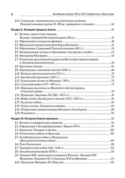 История. ЕГЭ и ОГЭ. Всеобщая история. Справочник - Практикум. Тетрадь-тренажер - фото 3