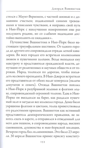 Джордж Вашингтон. Бенджамин Франклин. Отцы-основатели США - фото 5