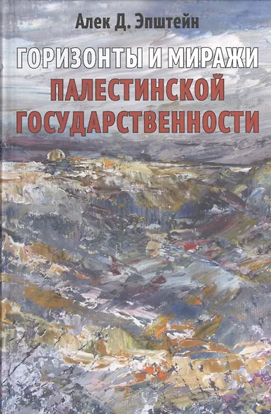 Горизонты и миражи палестинской государственности - фото 1