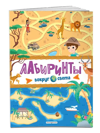 Лабиринты. Вокруг света - фото 3