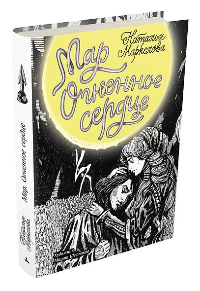 Мар. Огненное сердце: роман - фото 3