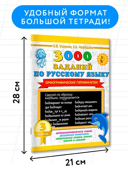 3000 заданий по русскому языку. Орфографические пятиминутки. 3 класс - фото 7
