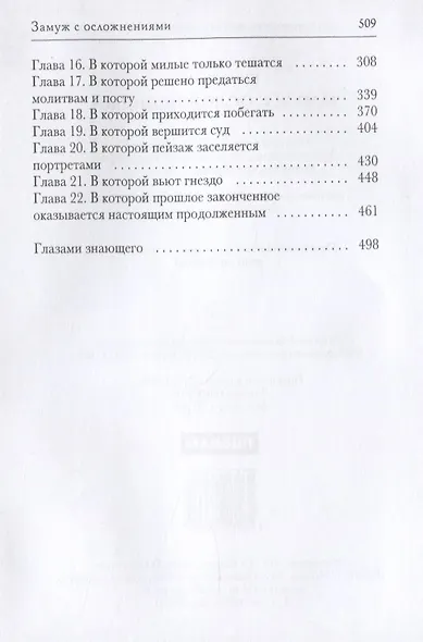 Замуж с осложнениями - фото 3