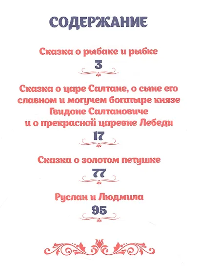 Александр Пушкин. ДЛЯ ДЕТЕЙ мат.ламин, выбор.лак. 171х216 - фото 2