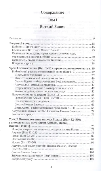 Библия для всех. Курс 30 уроков. Т.1 Ветхий Завет - фото 2