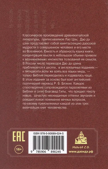 Дао Дэ Цзин. Учение о Пути и Благой Силе с параллелями из Библии и Бхагавад Гиты. Издание 7-е, исправленное - фото 5