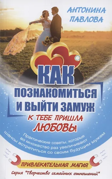 Как познакомиться и выйти замуж. К тебе пришла любовь! - фото 1