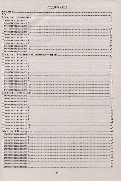 Планирование организованной образовательной деятельности воспитателя с детьми подготовительной группы: технологические карты на каждый день по программе "От рождения до школы" под редакцией Н. Е. Вераксы, Т. С. Комаровой, Э.М. Дорофеевой. Март-май. 295 ст - фото 2