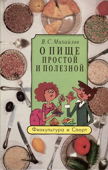 О пище простой и полезной - фото 1