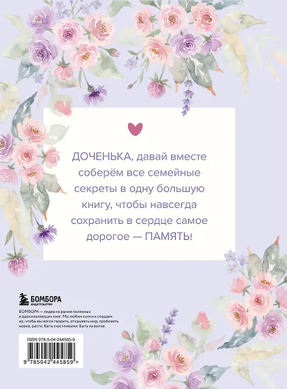 Моя любимая доченька, расскажи мне о своей жизни. Большая книга секретов - фото 2
