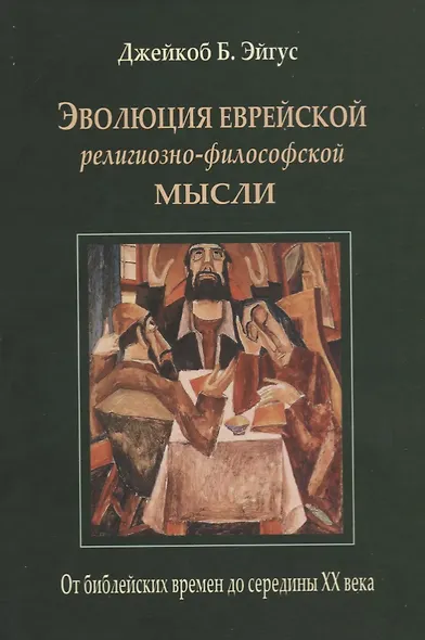 Эволюция еврейской религиозно-философской мысли. От библейских времен до середины XX века - фото 1