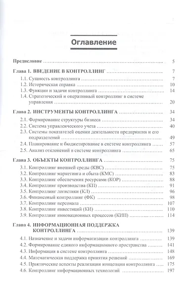 Контроллинг: Учебник - 3-е изд.дораб. - (Высшее образование) (ГРИФ) /Иванова Н.Ю. Фалько С.Г. Жевага А.А. - фото 2
