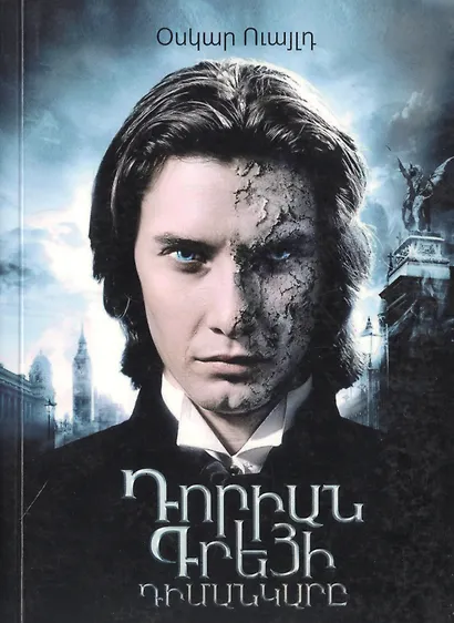 Портрет Дориана Грея (на армянском языке) - фото 1