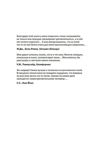 Сверхчувствительная натура: Как преуспеть в безумном мире - фото 5