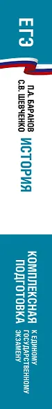 ЕГЭ. История. Комплексная подготовка к единому государственному экзамену: теория и практика - фото 8