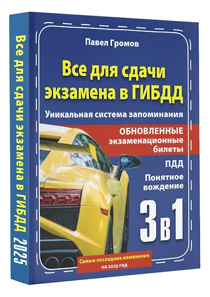 3 в 1 все для сдачи экзамена в ГИБДД с уникальной системой запоминания. Понятное вождение. С самыми последними изменениями на 2025 год - фото 3