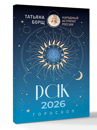 РАК. Гороскоп на 2026 год - фото 3
