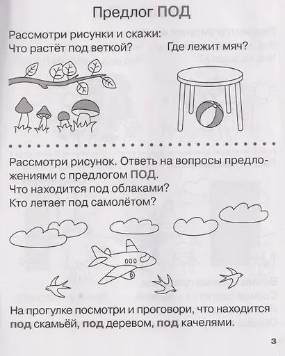 Учу предлоги. Рабочая тетрадь для детей 6-7 лет - фото 3
