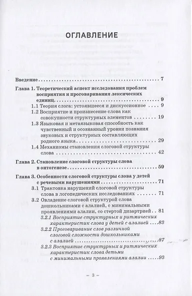 Структурно-слоговая организация речи дошкольников: онтогенез и дизонтогенез. Монография - фото 2